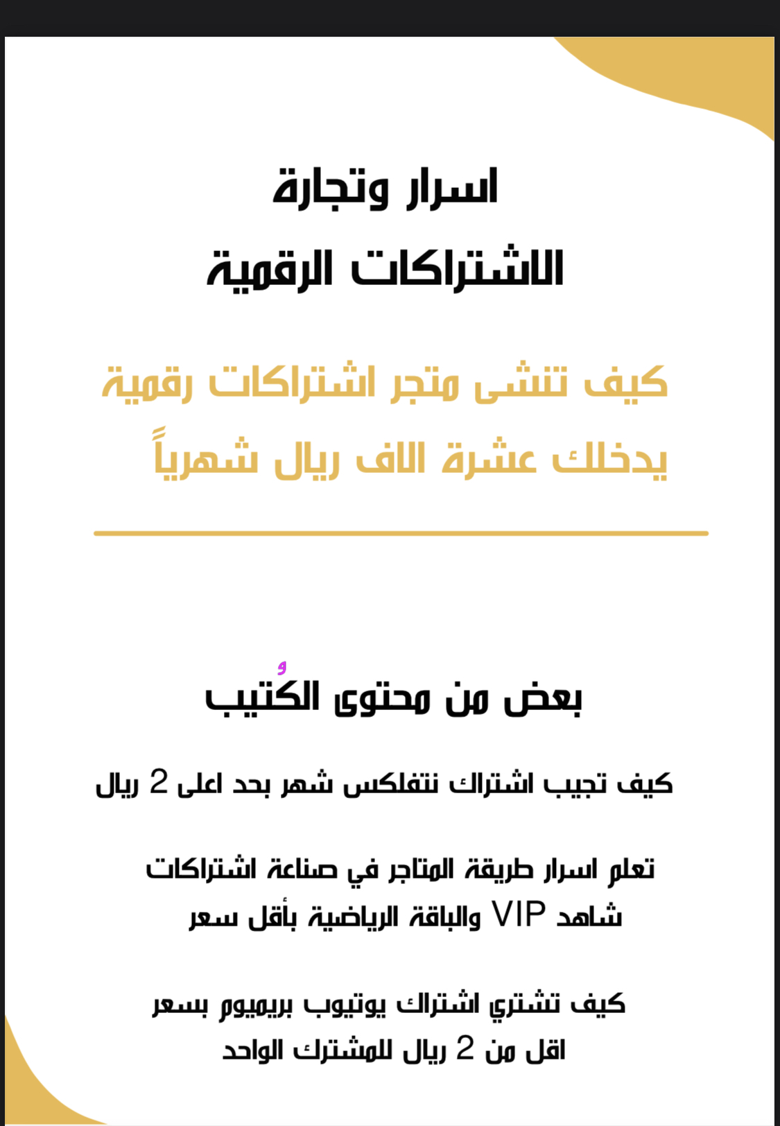 اسرار وتجاره الاشتراكات الرقمية