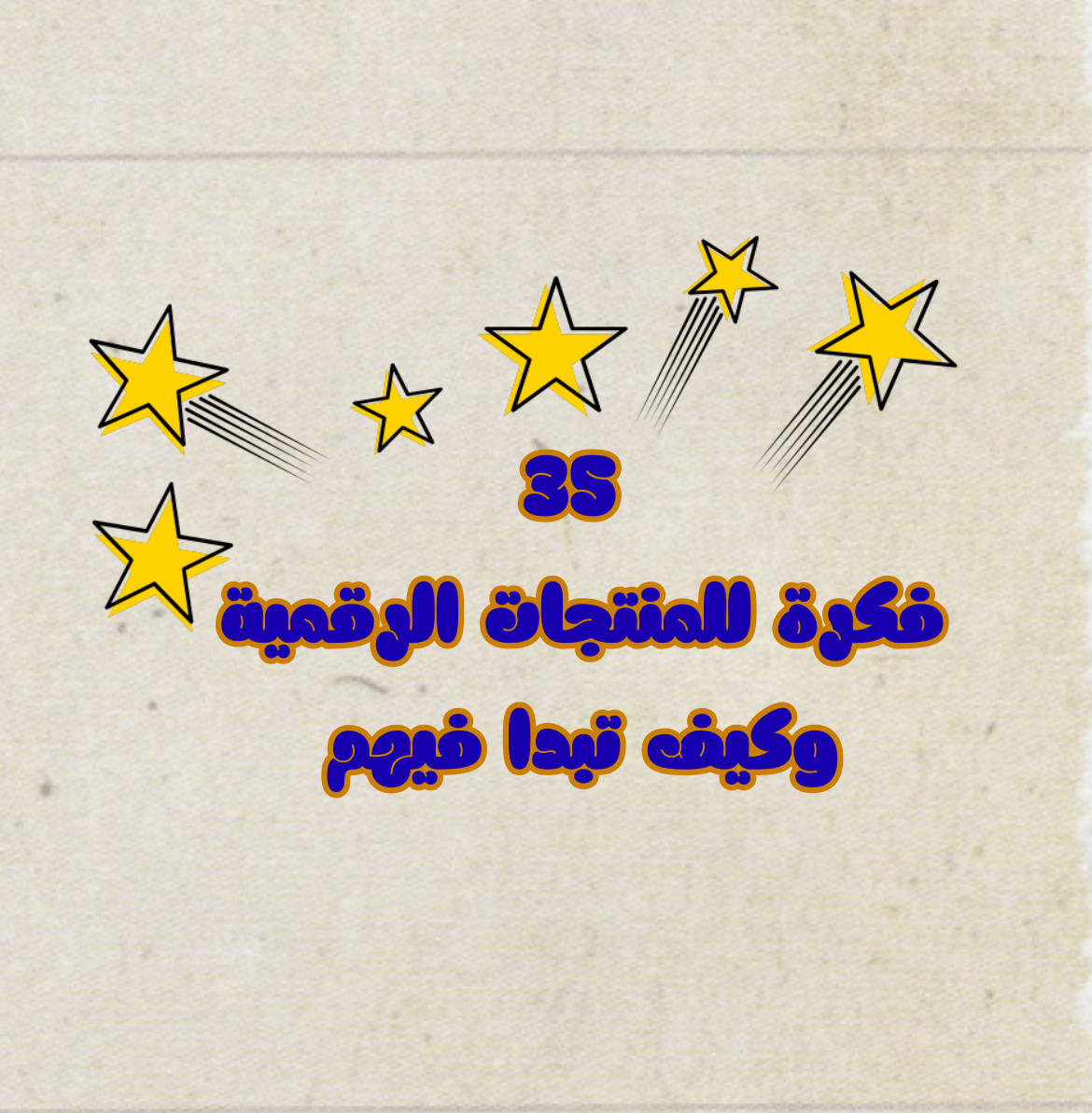 35فكرة للمنتجات الرقمية عشان تبدا