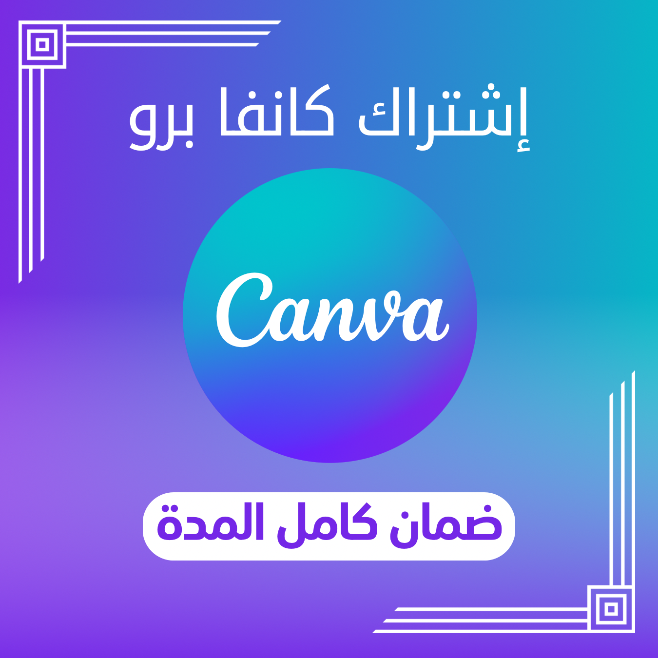 اشتراك كانفا برو