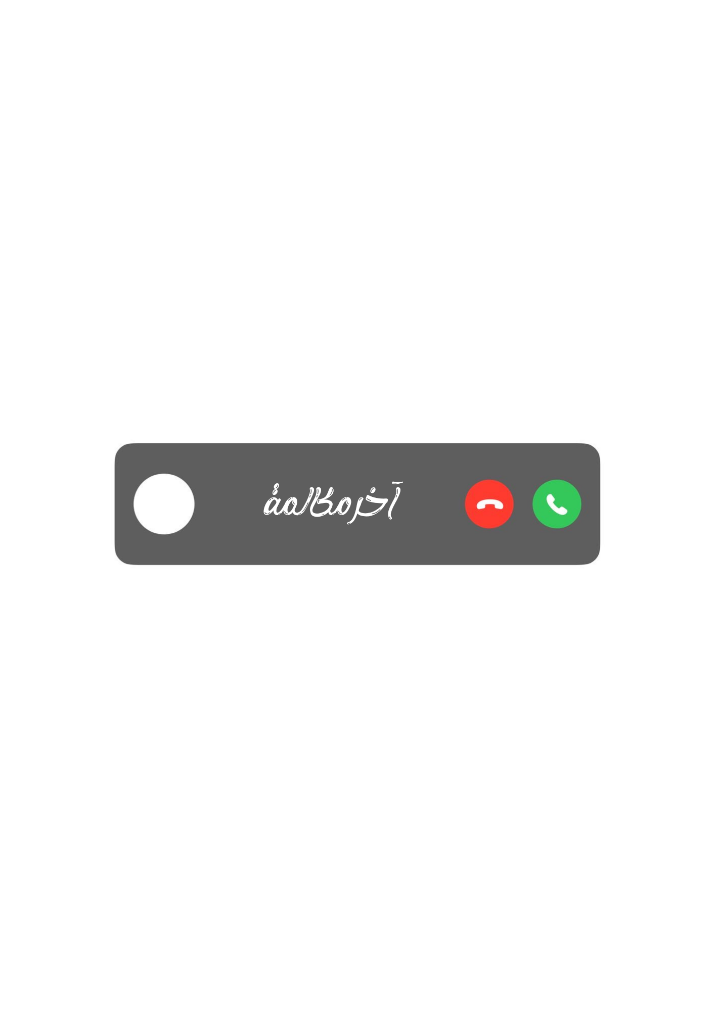 آخر مكالمة