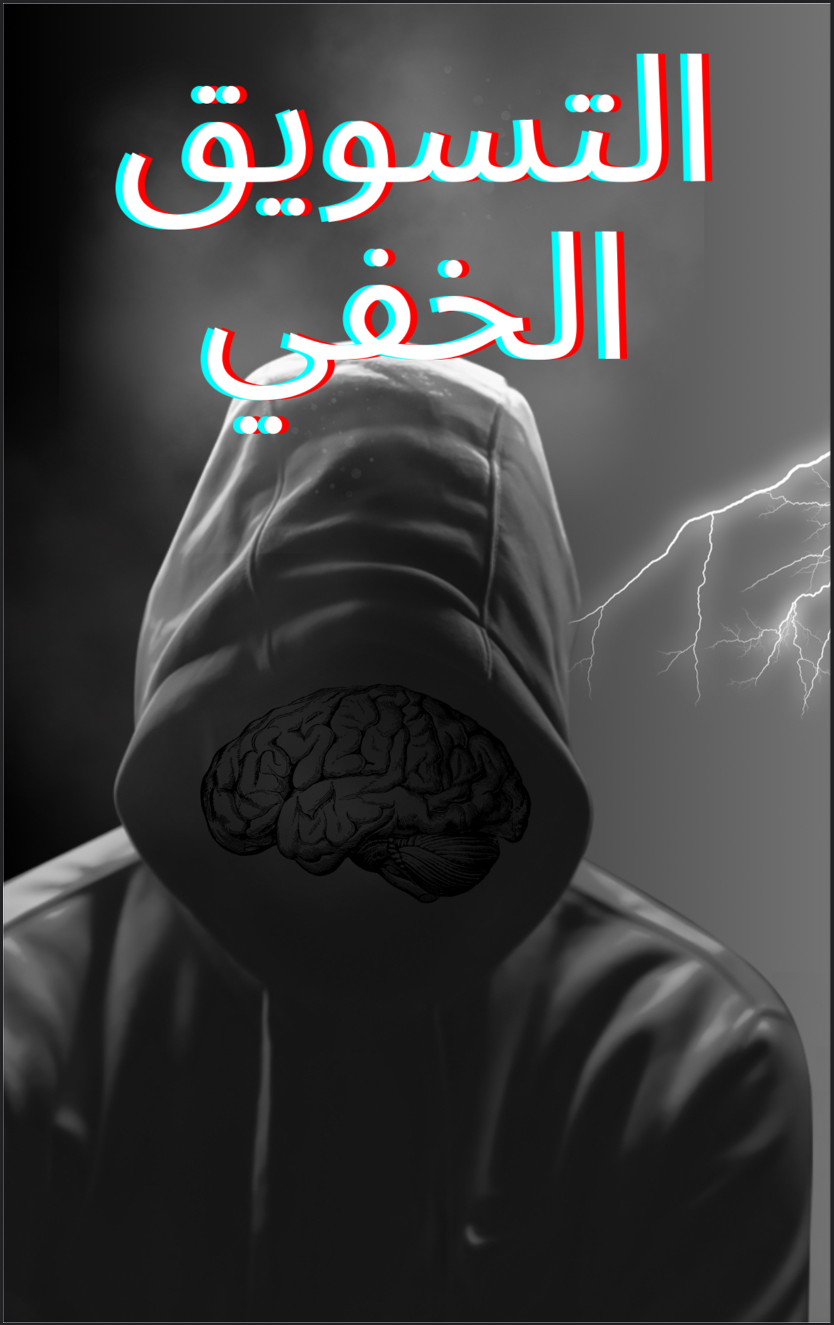 “التسويق الخفي”