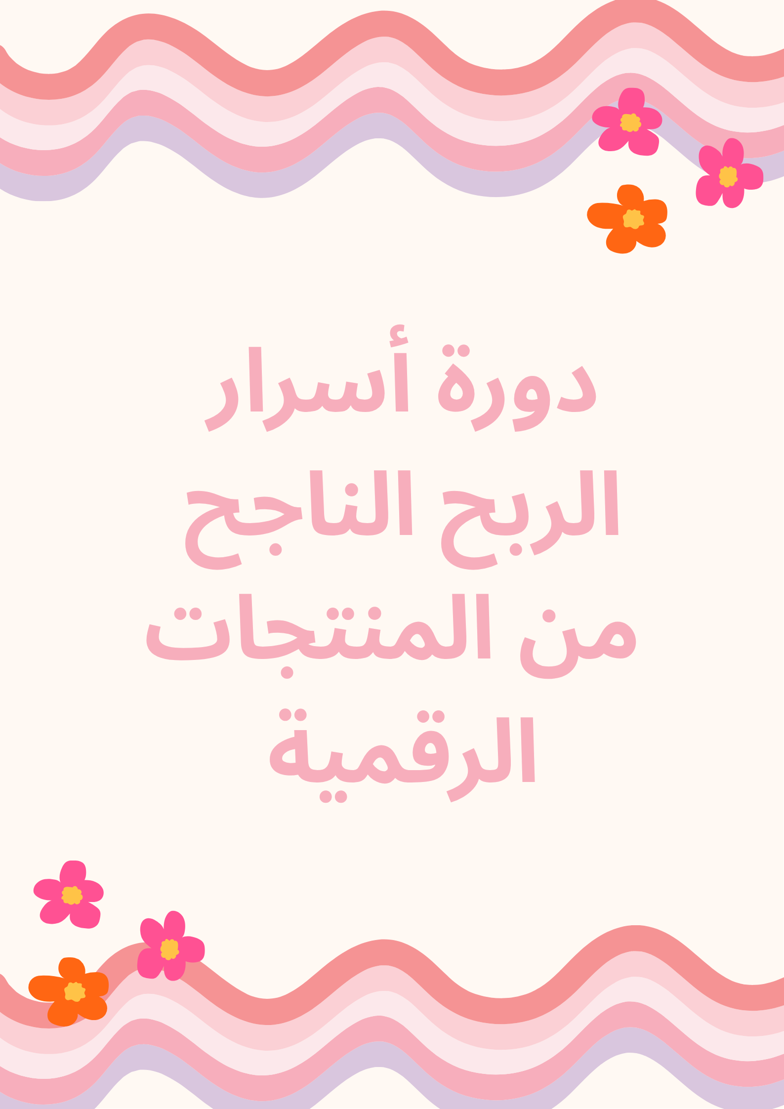 دورة أسرار الربح الناجح من المنتجات الرقمية