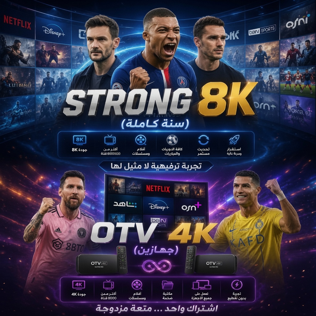 اشترك سترونج + OTV 4K جهازين سنة