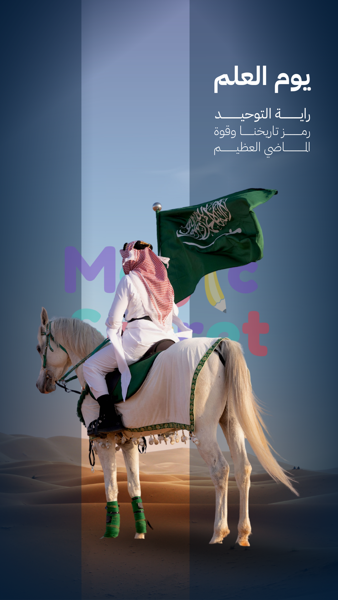 قالب ستوري/حالة واتساب عن يوم العلم السعودي