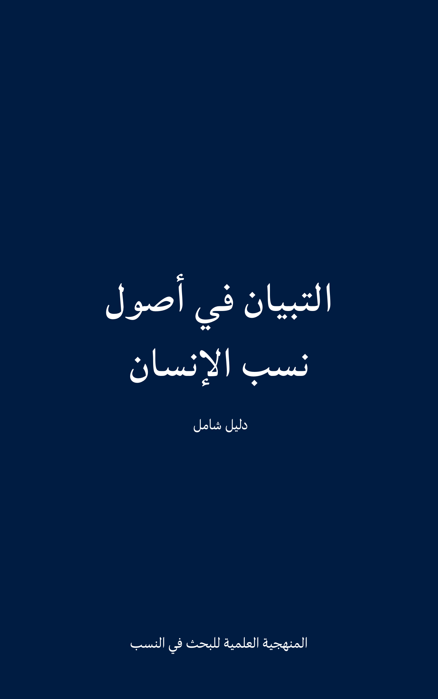 كتاب التبيان في أصول نسب الإنسان