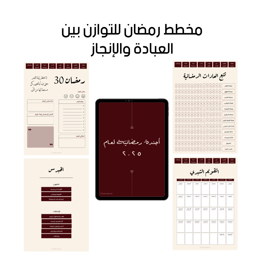 أجندة رمضان الرقمية 2025