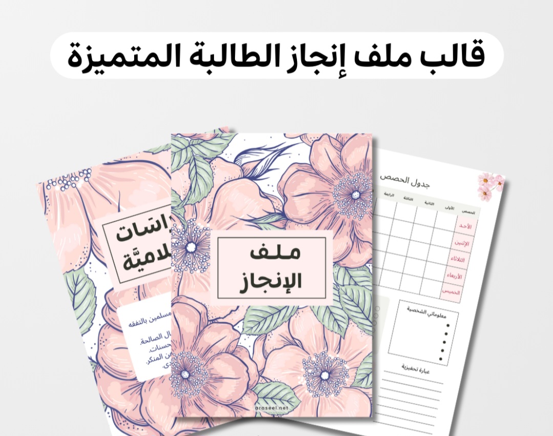 ملف إنجاز الطالبة المتميزة