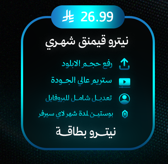 نيترو قيمنق GIFT - شهر