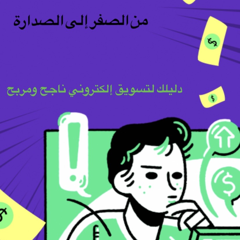 من الصفر الي الصداره