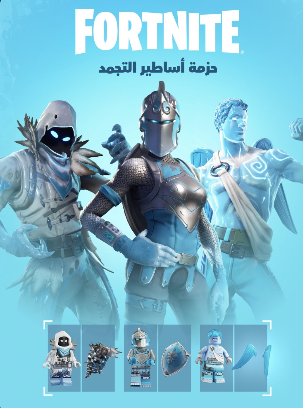 حزمة الاساطير المتجمده