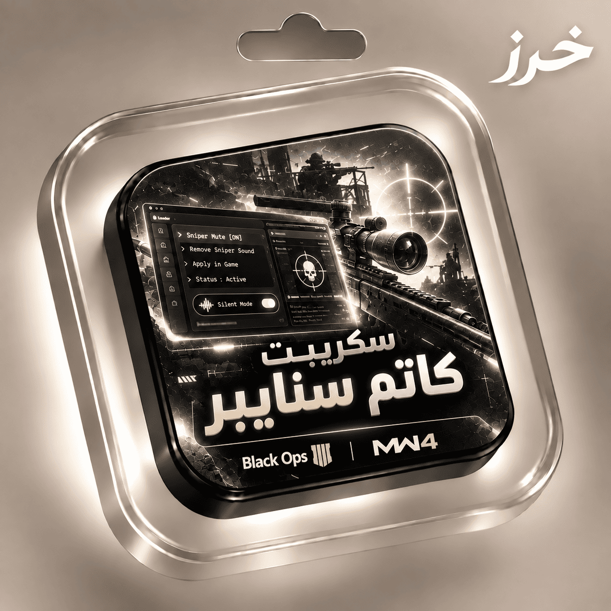 سكريبت كاتم سنايبر | Black Ops وModern Warfare