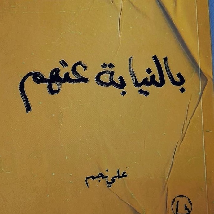 بنيابة عنهم
