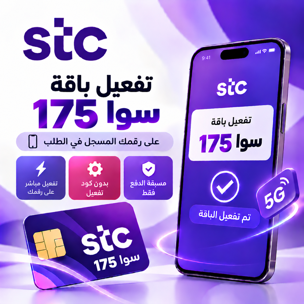 تفعيل باقة سوا 175 على رقمك – STC