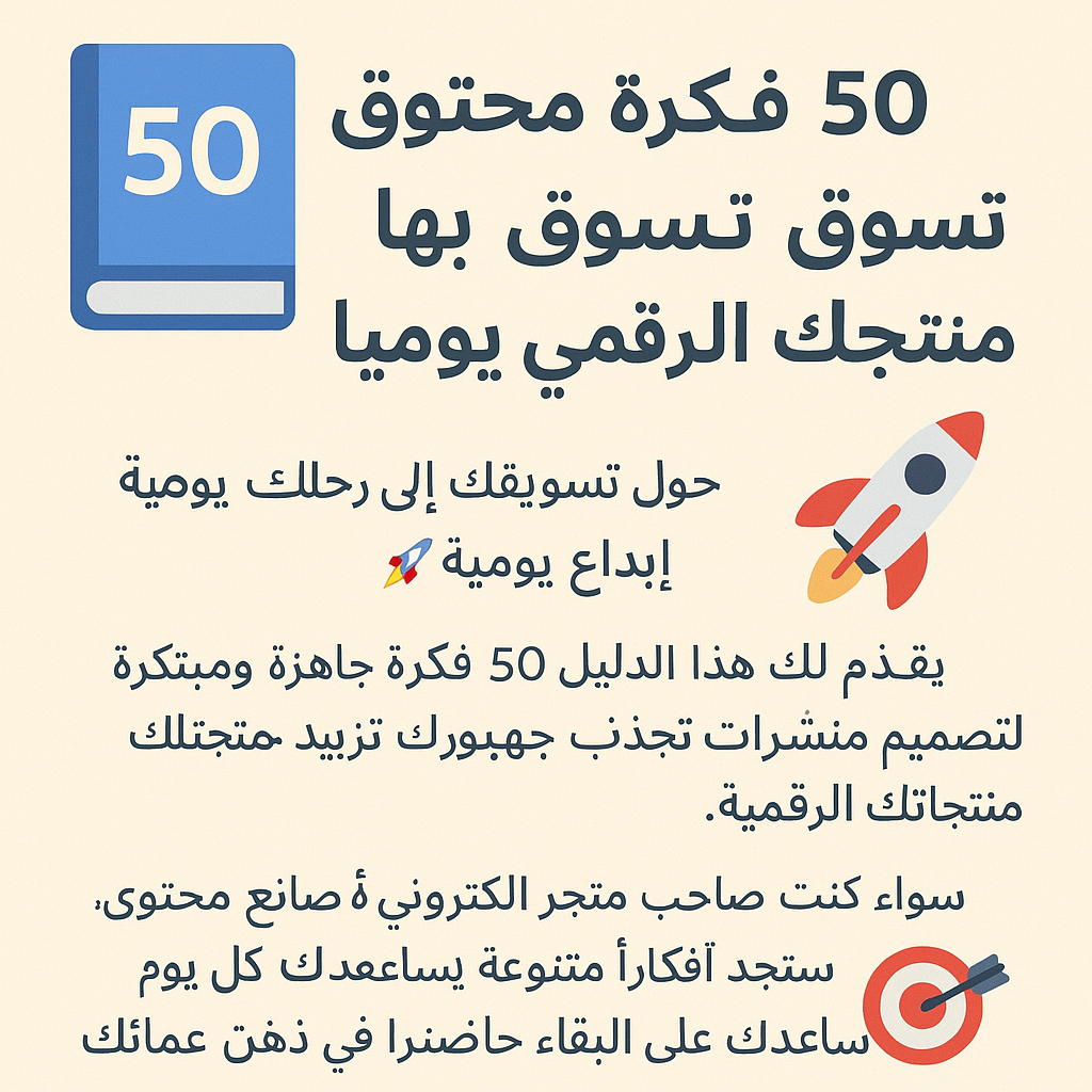 📘 50 فكرة محتوى تسوّق بها منتجك الرقمي يوميًا