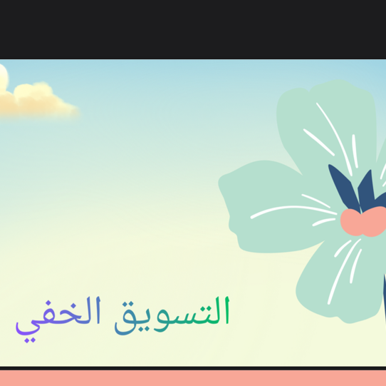 التسويق الخفي