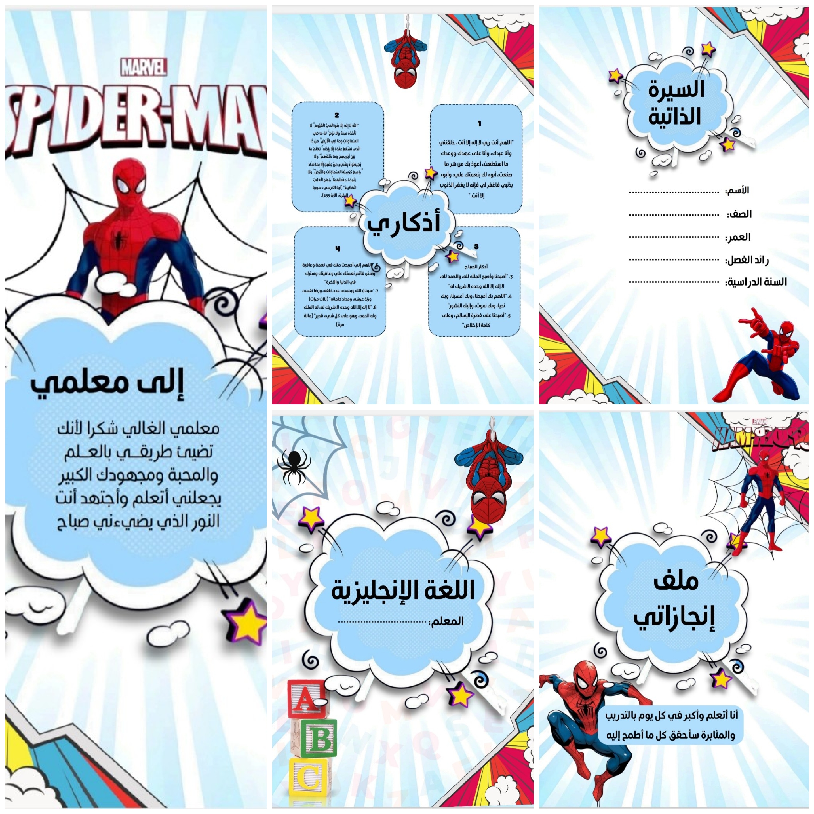 ملف انجاز بشخصية سبيدر مان