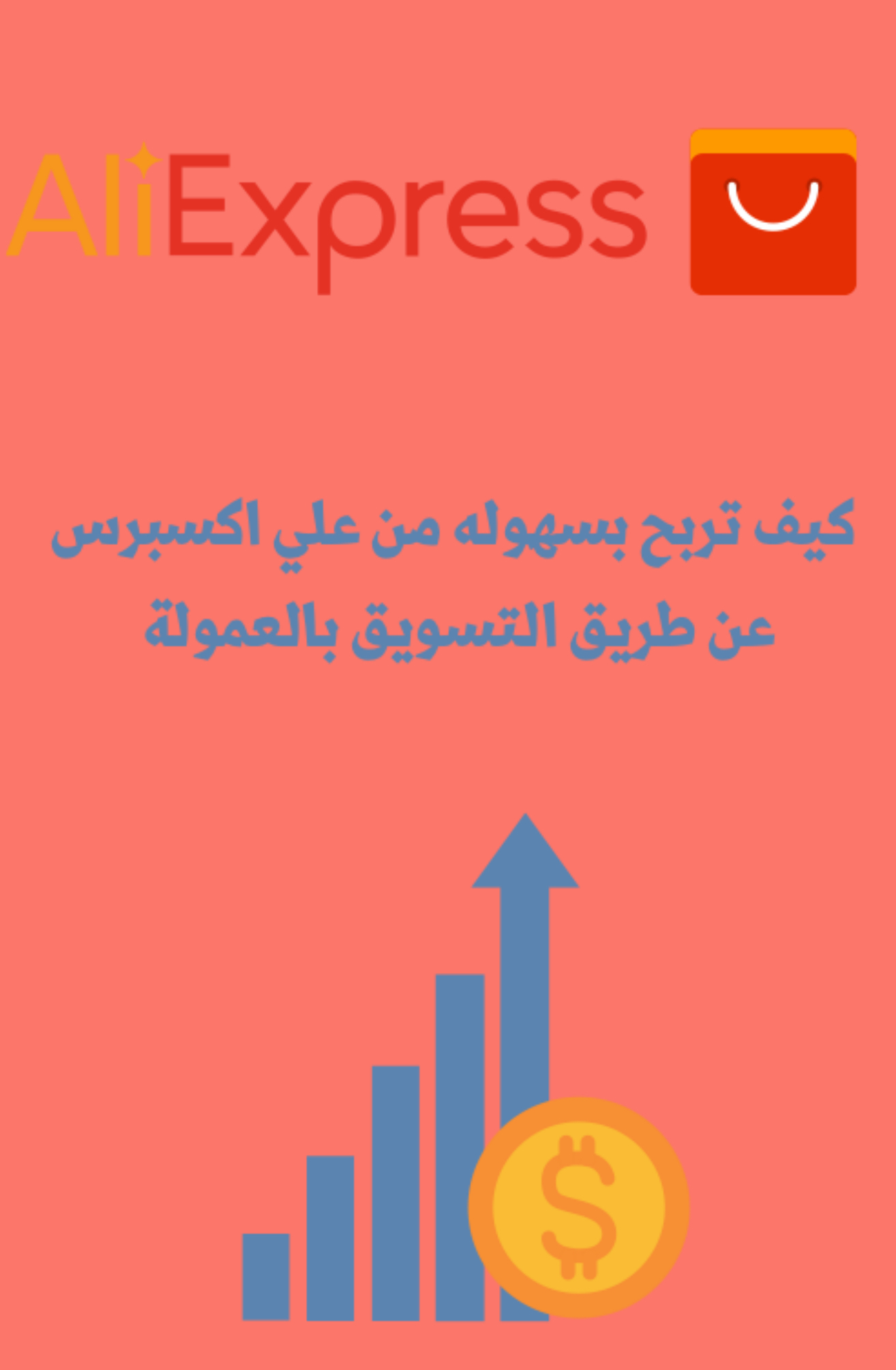 التسويق بالعموله من علي اكسبرس