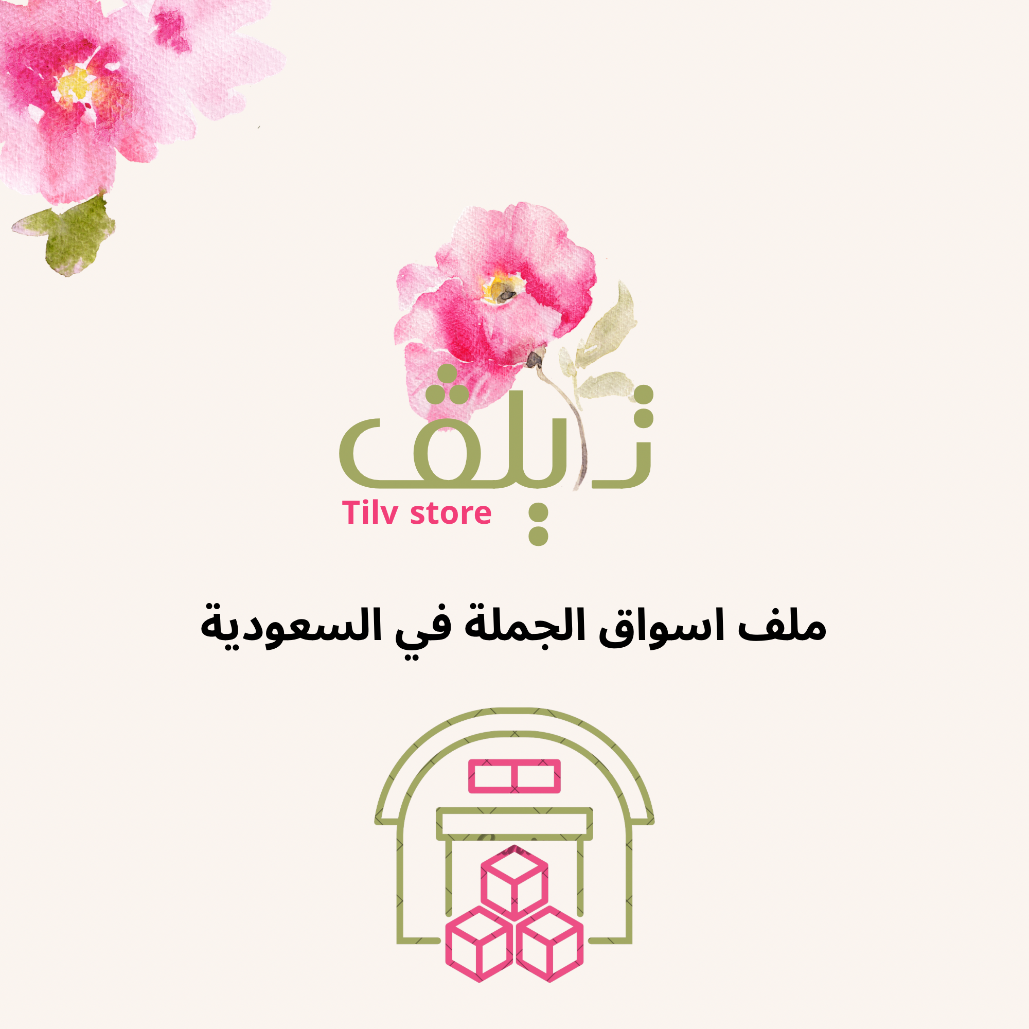 اسواق الجملة في السعودية