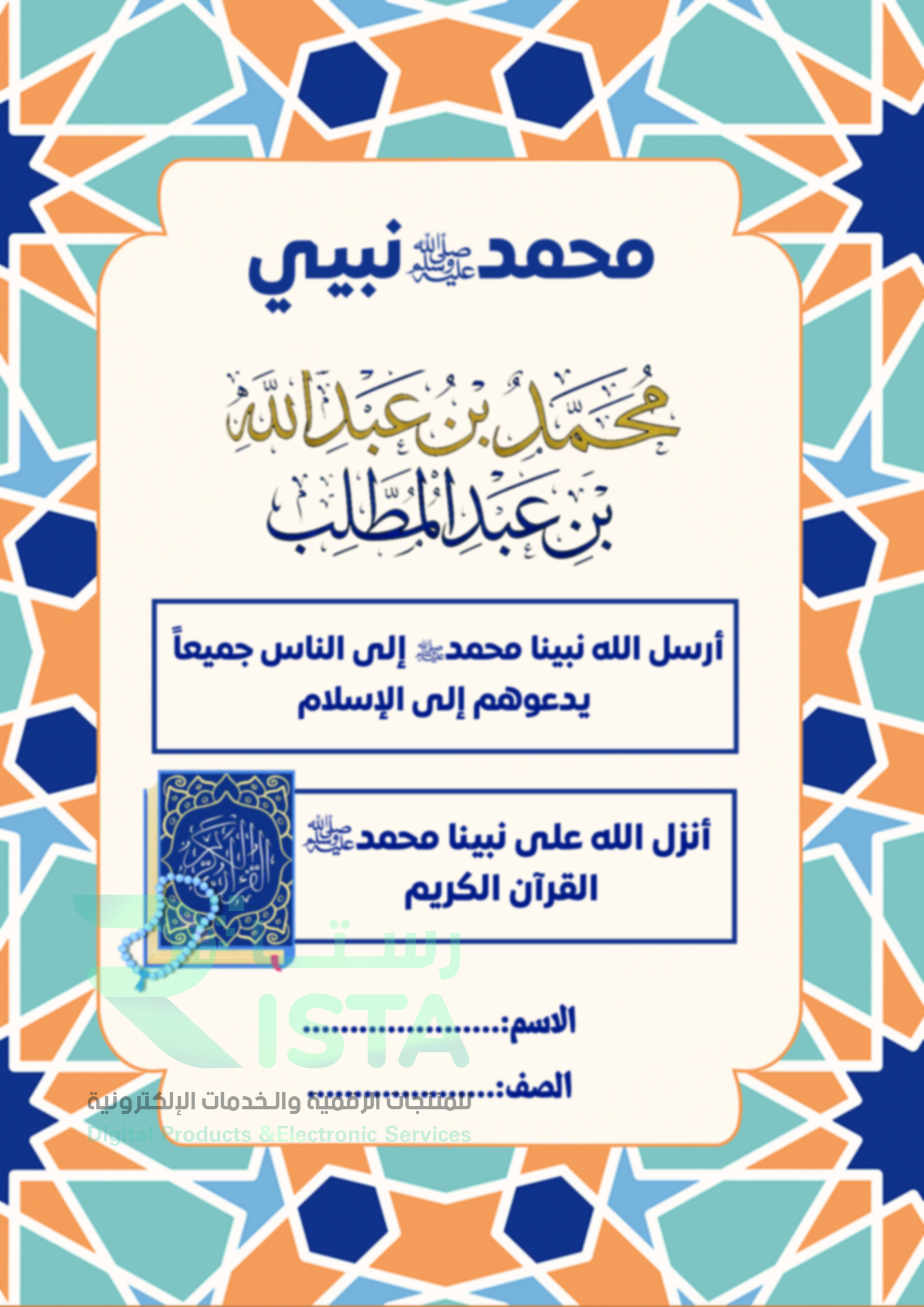 مطوية محمد نبيي دراسات إسلامية الأول الإبتدائي  الفصل الدراسي الثاني