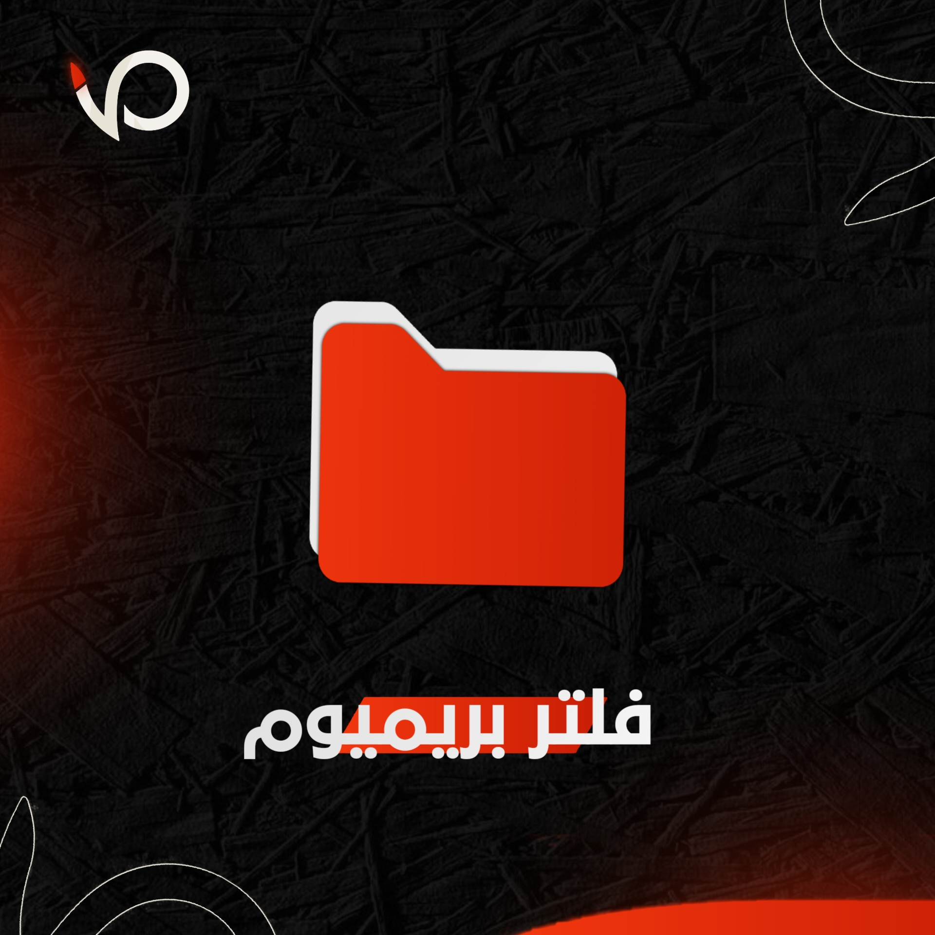 فلاتر بريميوم