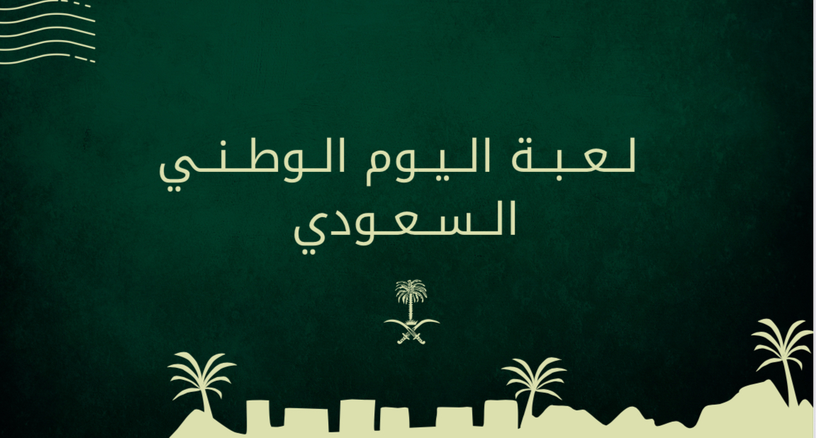 لعبة اليوم الوطني