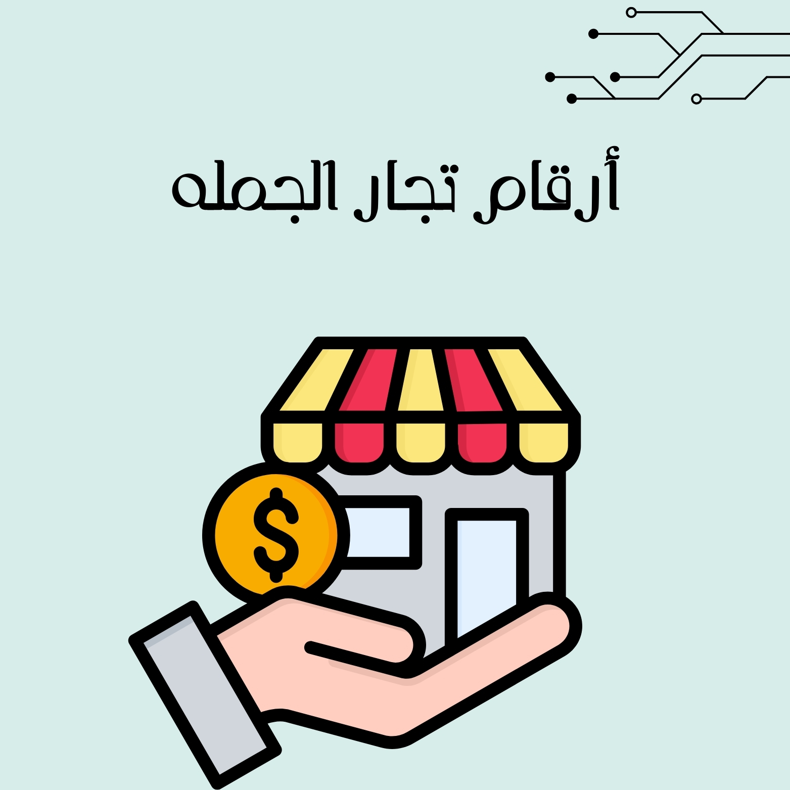 أرقام تجار الجملة