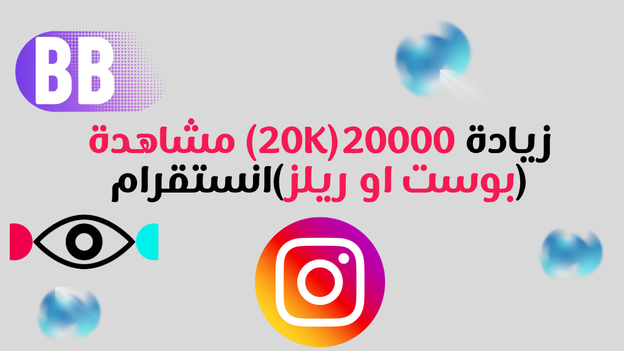 زيادة 20000 مشاهدة انستقرام