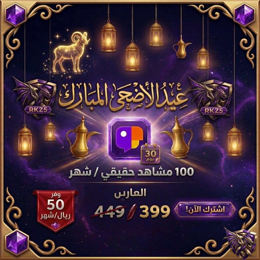 مشاهدات اشتراك 30 يوم