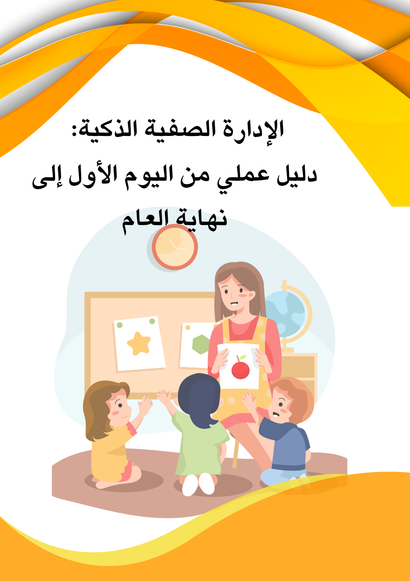 دليل الإداره الذكيه / من أول يوم دراسي إلى نهاية العام