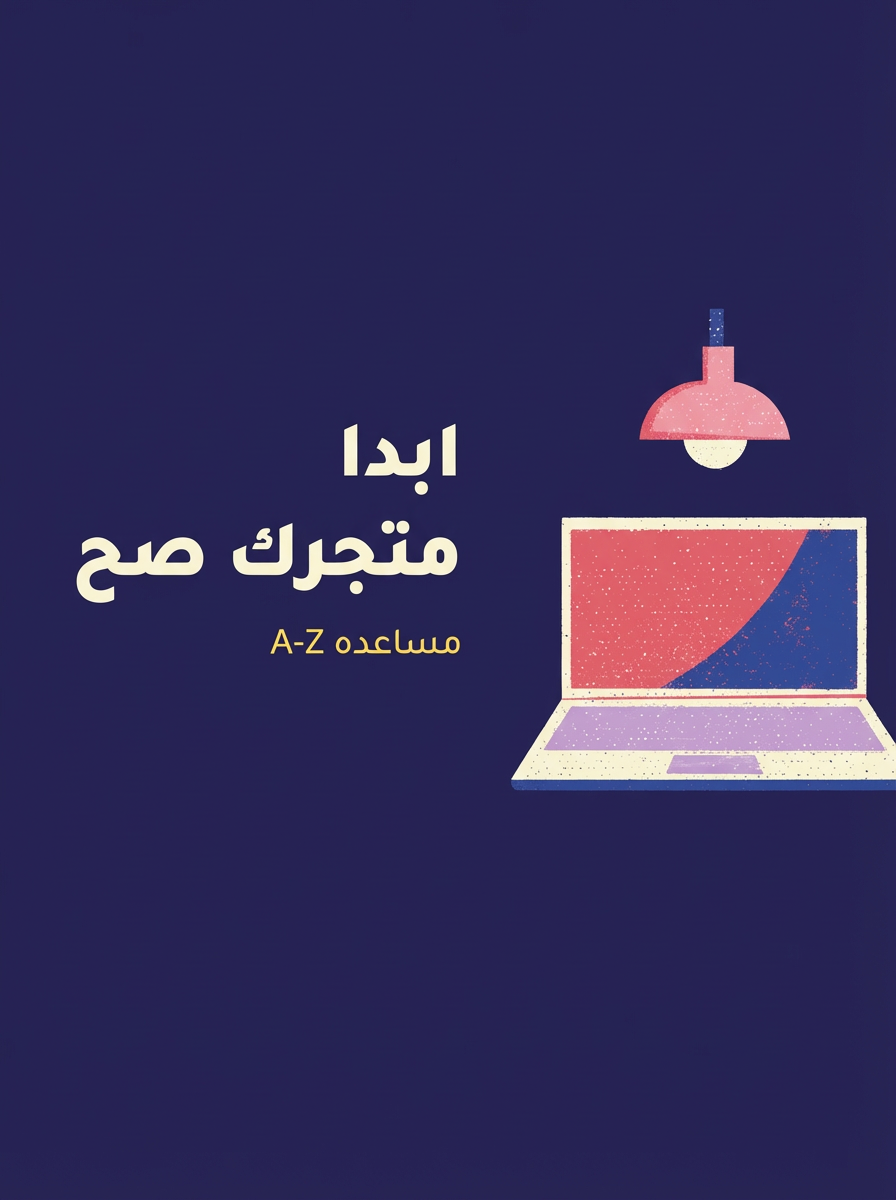 ابدا متجرك صح !