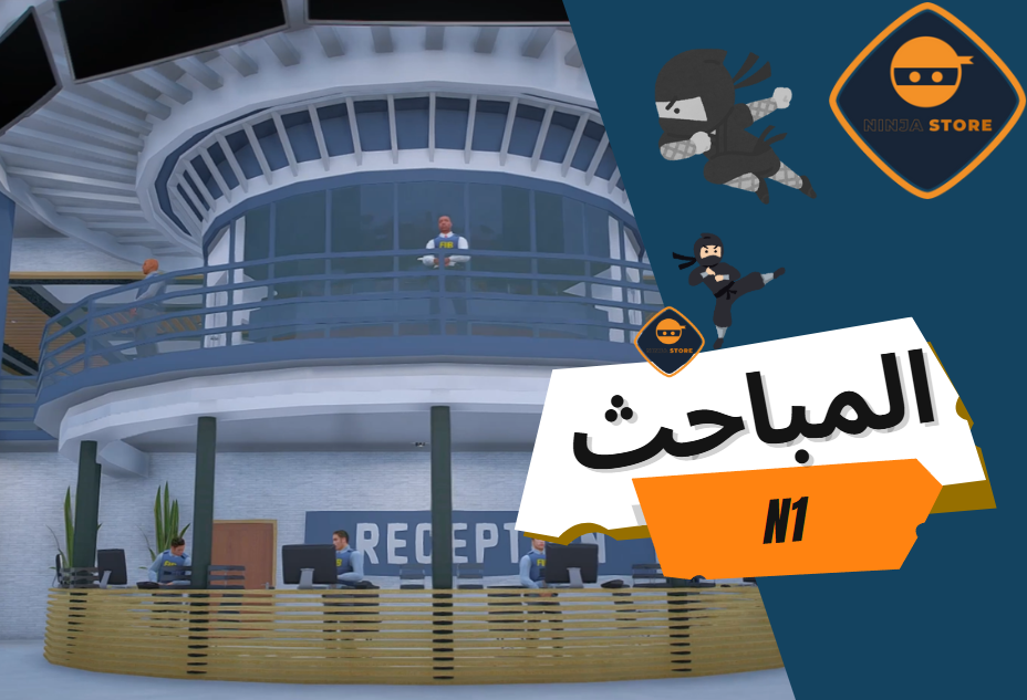 مبنى المباحث العامة الاصدار الاول N1