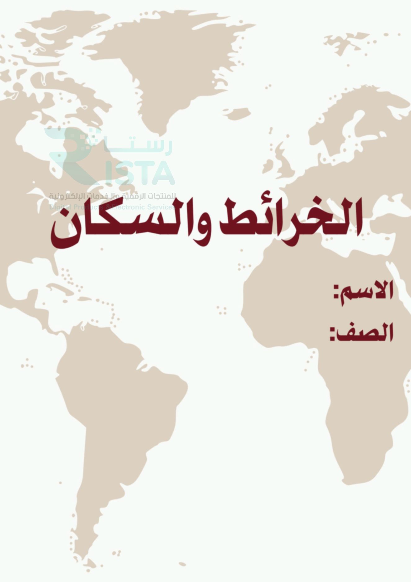 مطوية الخرائط والسكان دراسات اجتماعية خامس ابتدائي  الفصل الدراسي الثاني