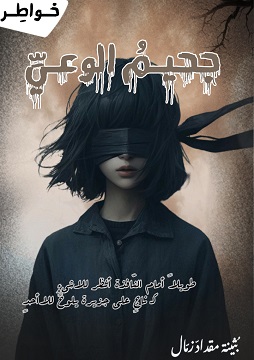 جحيم الوعي
