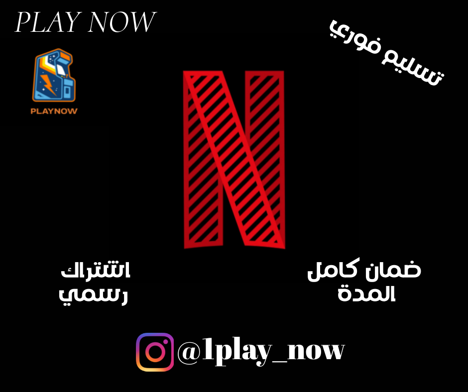 اشتراك نتفلكس 30 يوم مع الضمان الذهبي 🥇