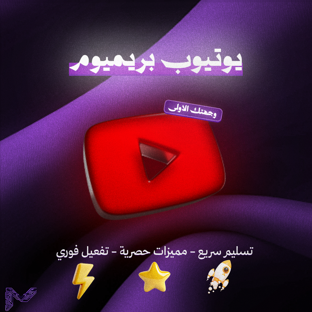 اشتراك يوتيوب بريميوم
