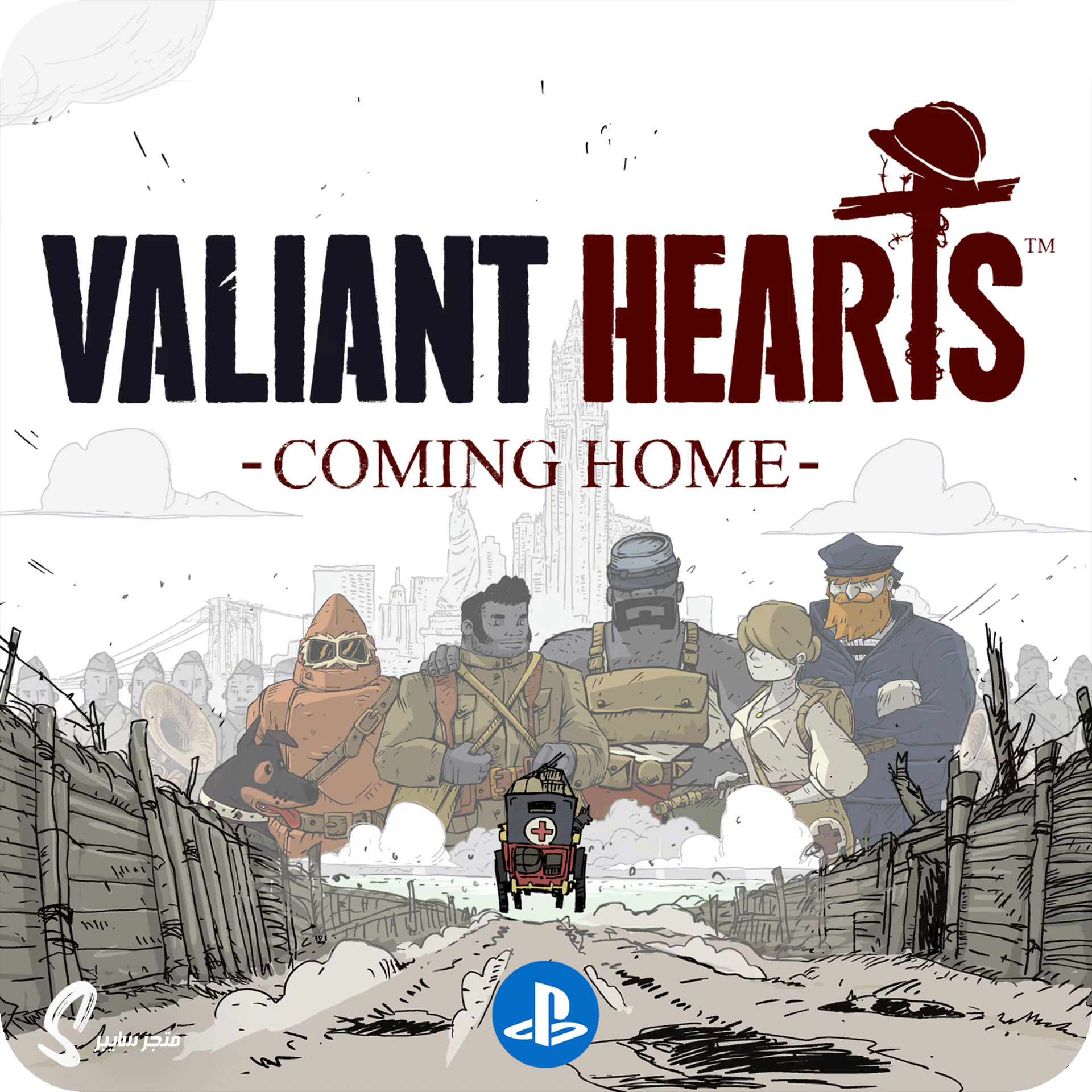 لعبة فالينت هارتس كمينق هوم للبلاستيشن - Valiant Hearts Coming Home