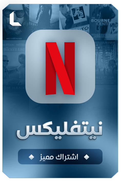 نيتفلكس
