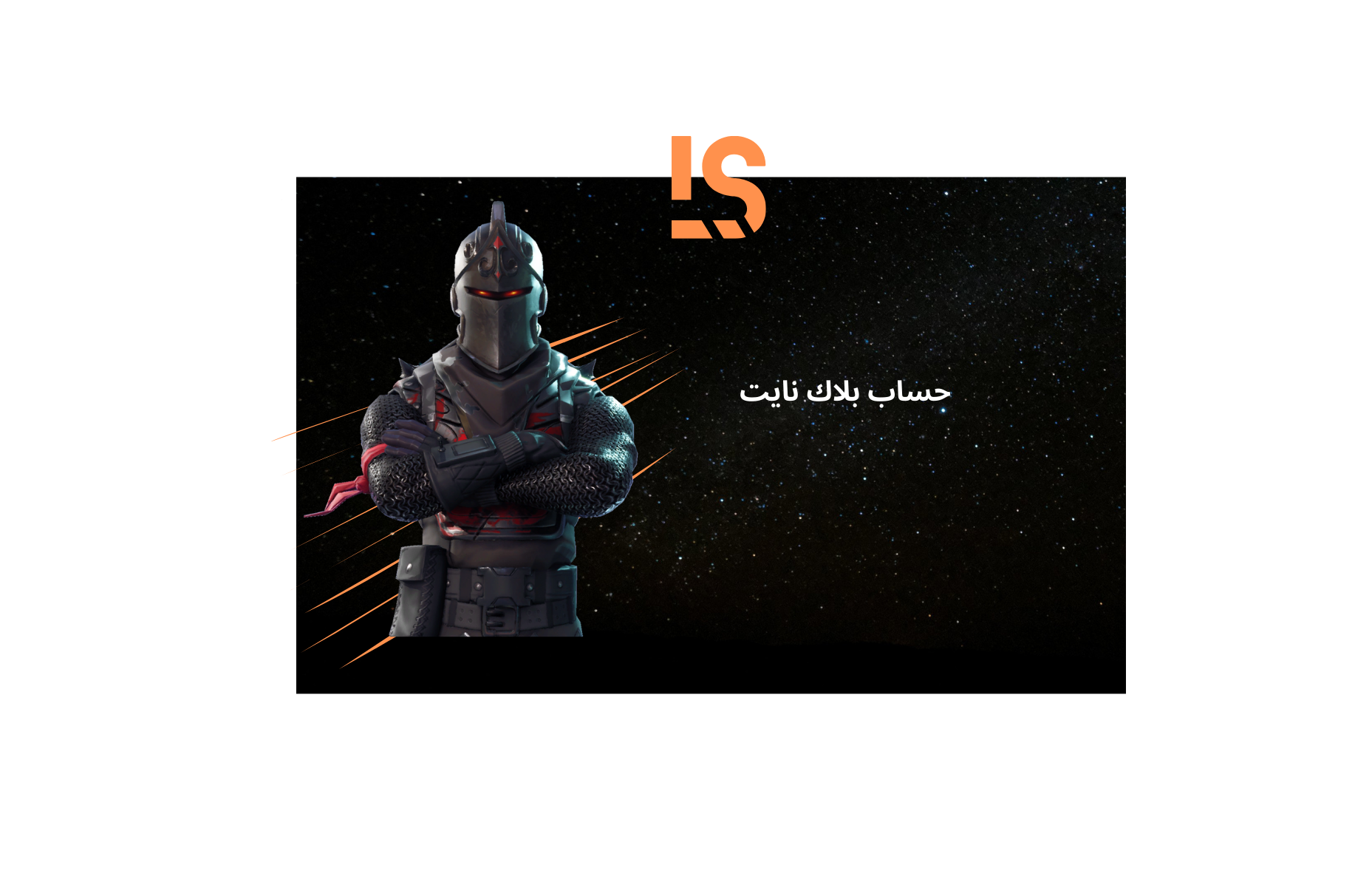 حساب بلاك نايت