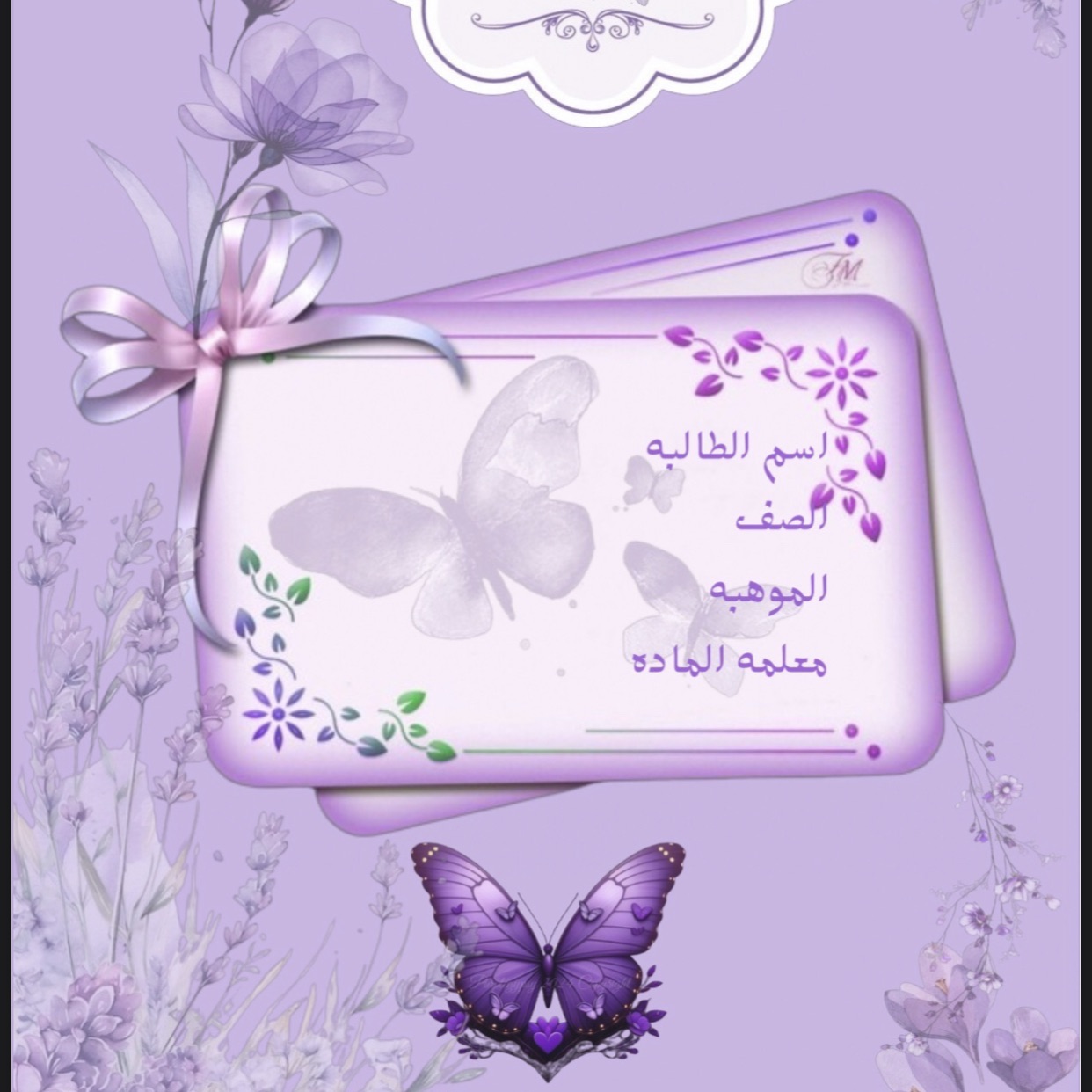 ملف انجاز الفراشه