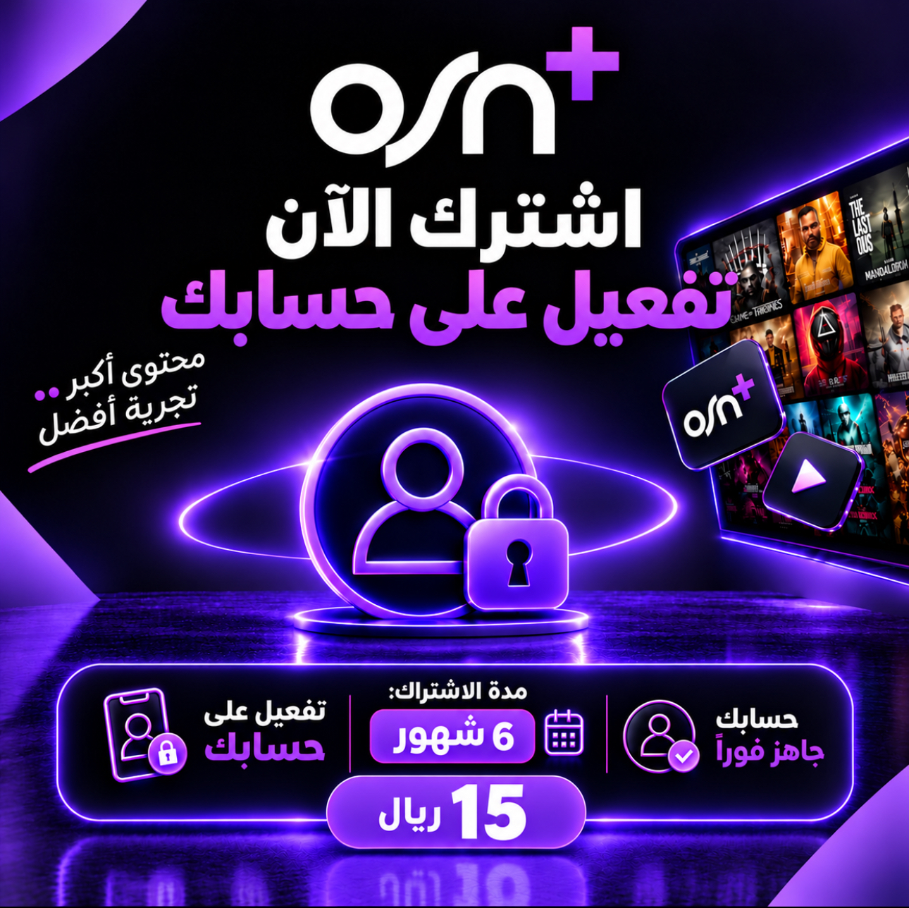 اشتراك OSN+ تفعيل على ايميلك 6 شهور ضمان كامل