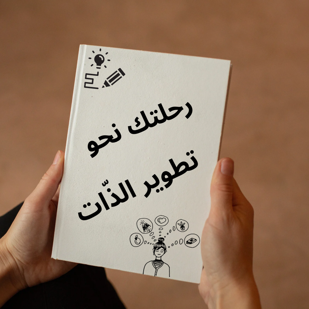 رحلتك نحو تطوير الذّات💫
