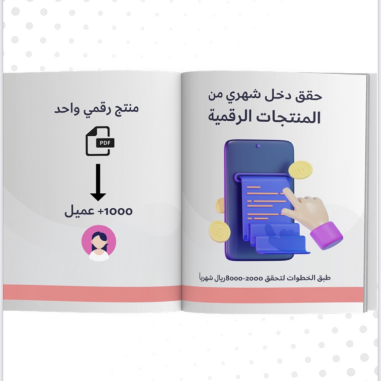حقق دخلك من المنتجات الرقمية