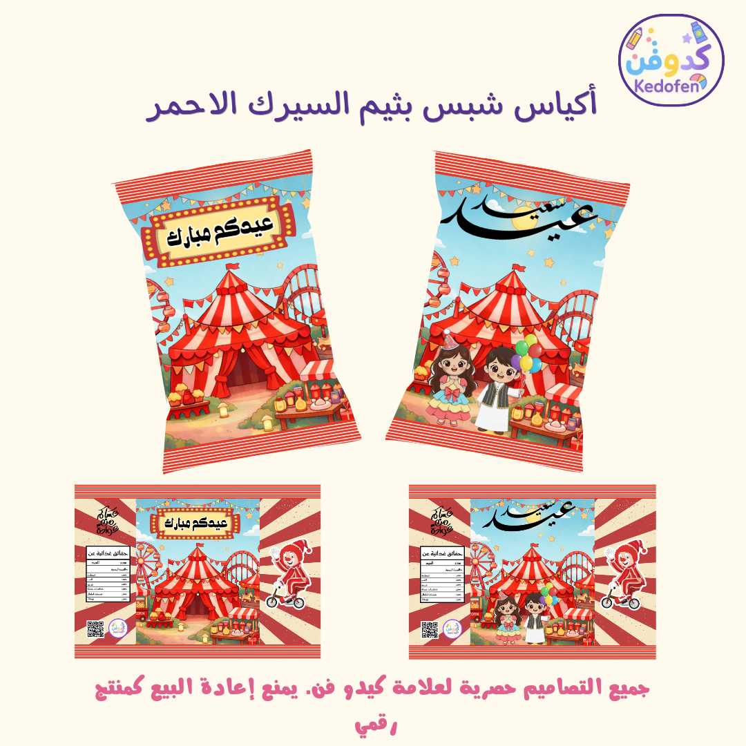 أكياس شبس عيد بثيم السيرك | تصميم توزيعات عيد للأطفال قابل للطباعة
