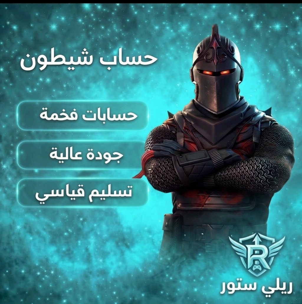 حساب شيطون فورت نايت | سكن Black Knight نادر