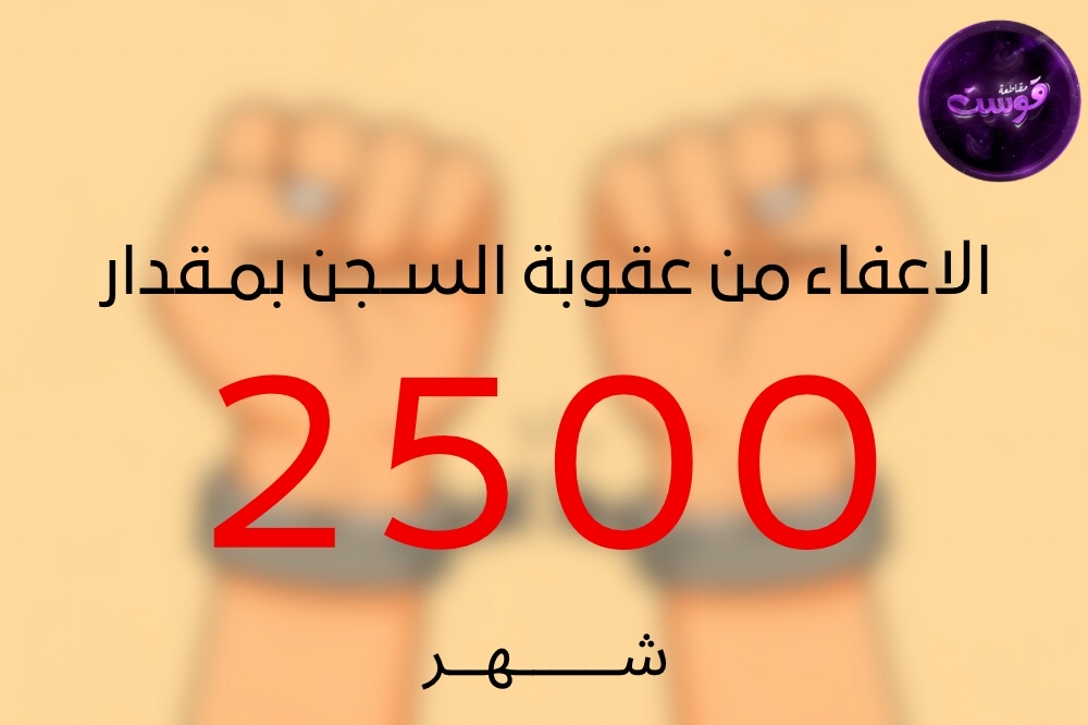 الاعفاء من عقوبة سجن (( 2500 )) داخل اللعبه