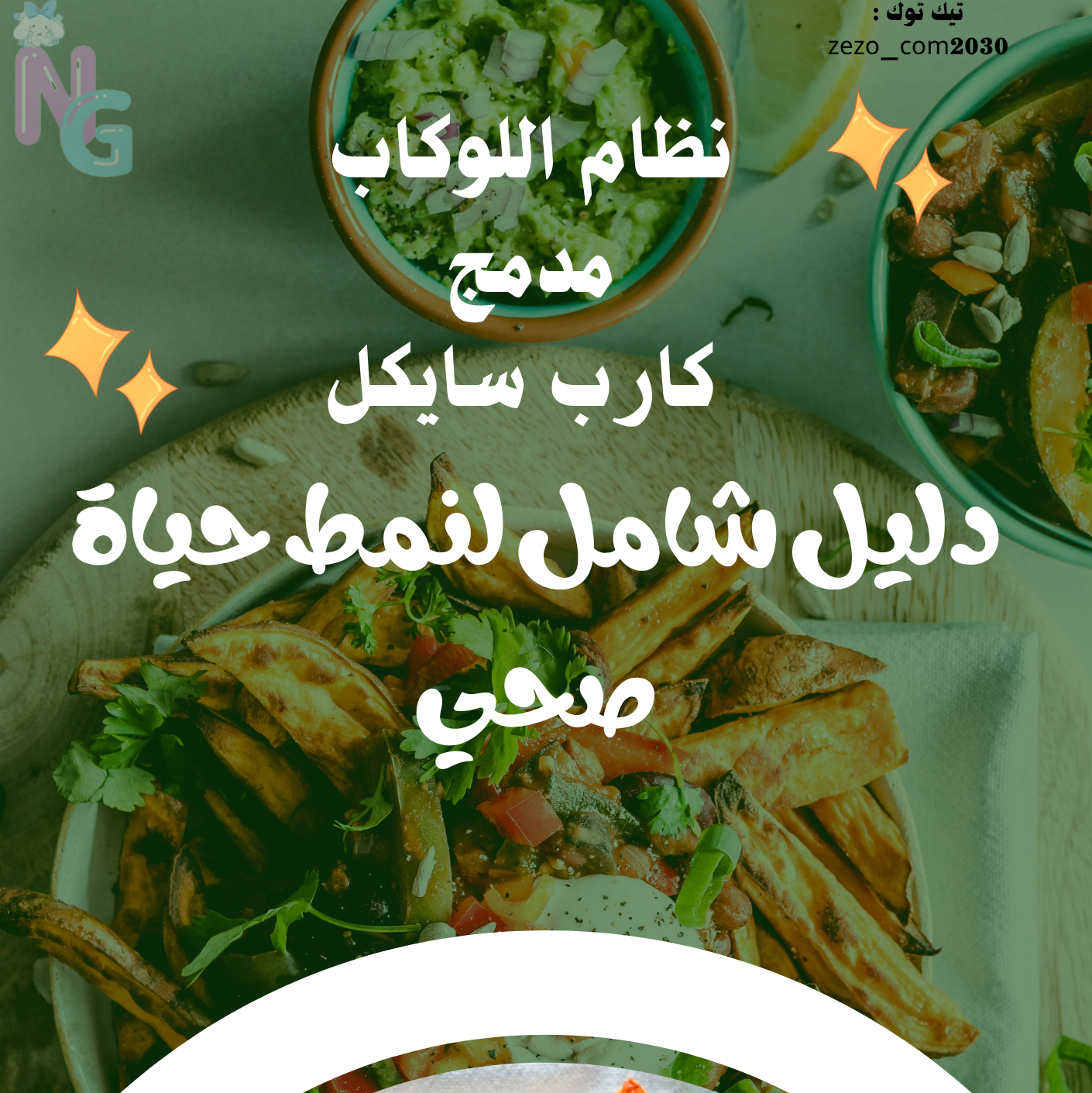 نظام اللوكاب المدمج مع الكارب سايكل