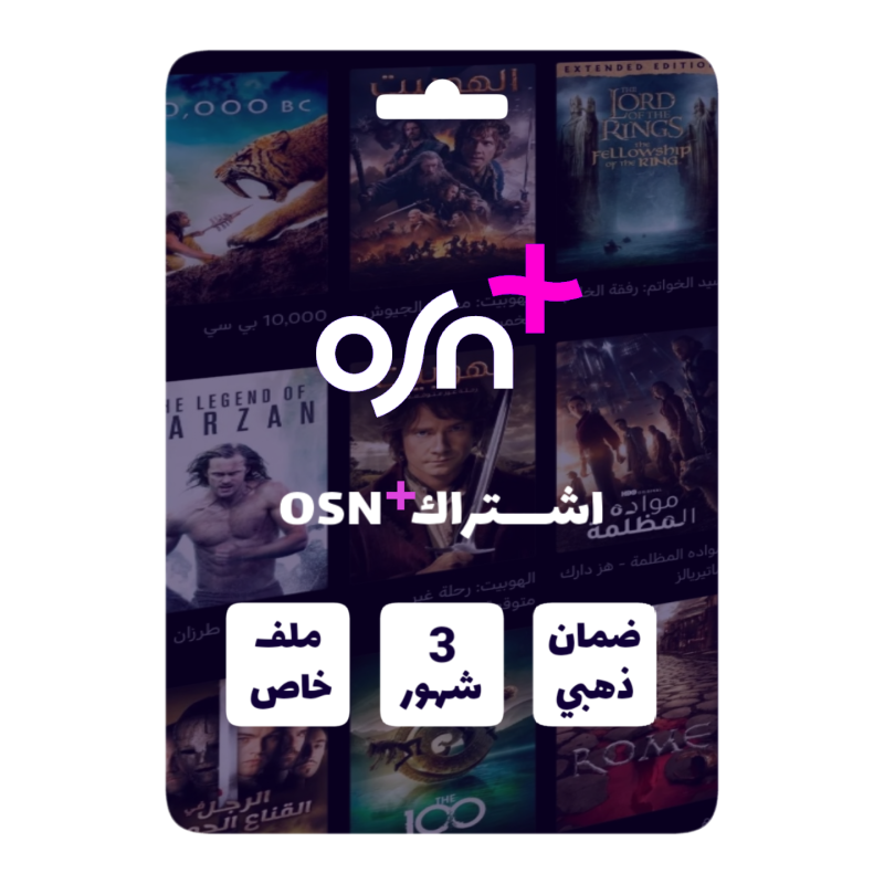 اشتراك ملف osn ٣اشهر