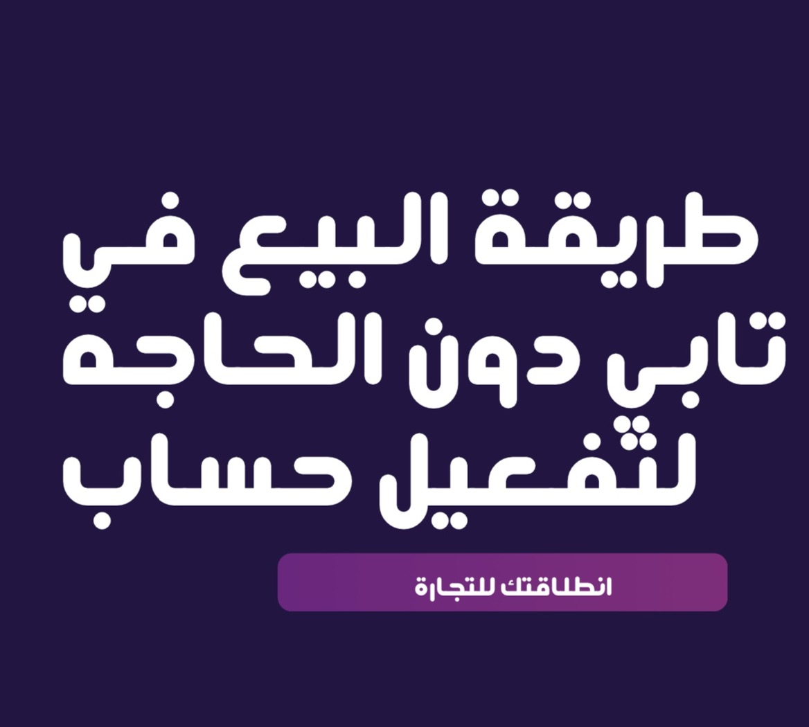 تفعيل تابي بدون متجر