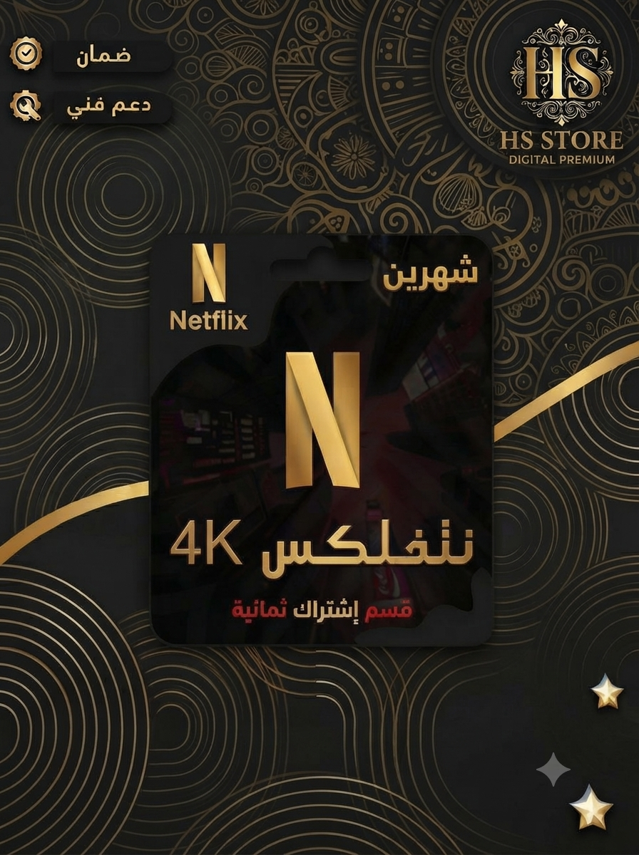 اشتراك نتفلكس بريميوم (شهرين) - | جودة 4K | يدعم الشاشة !