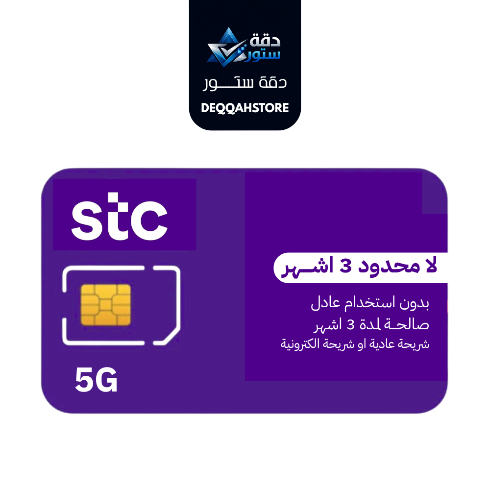 شريحة بيانات من STC كويك نت لامحدود 3 اشهر